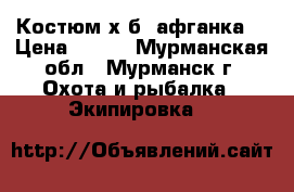 Костюм х/б (афганка) › Цена ­ 650 - Мурманская обл., Мурманск г. Охота и рыбалка » Экипировка   